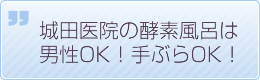 城田医院の酵素風呂は男性OK!手ぶらOK!